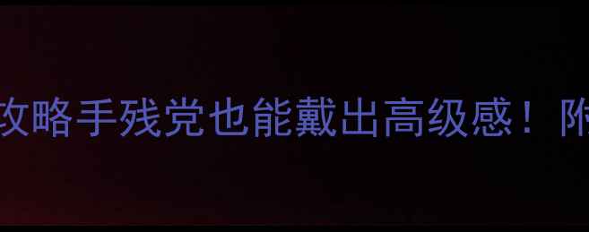 鱼骨银戒指佩戴全攻略手残党也能戴出高级感附保养叠戴秘籍