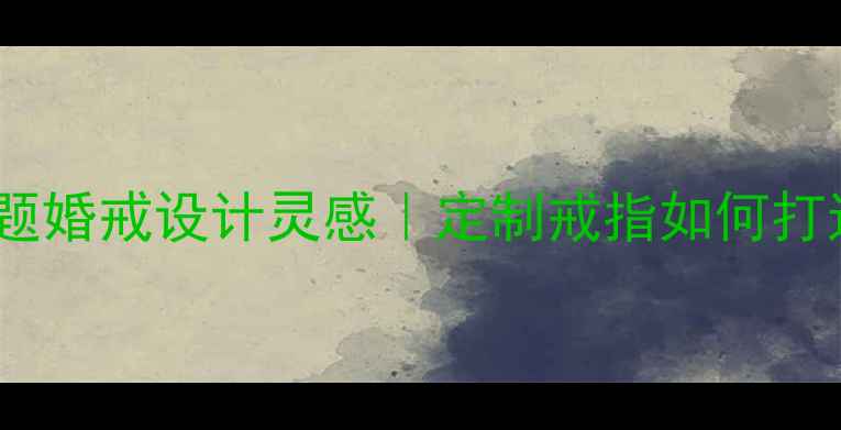 鸡尾酒主题婚戒设计灵感定制戒指如何打造高级感