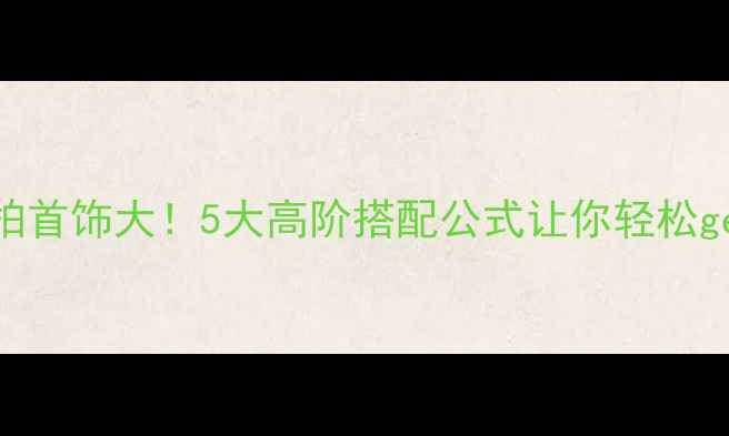 鹿晗近期街拍首饰大5大高阶搭配公式让你轻松get明星同款