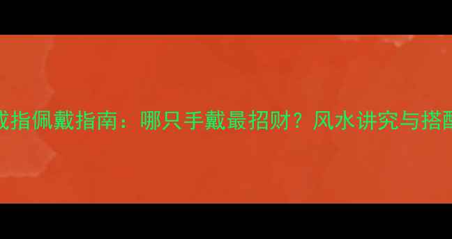 图片 黄水晶戒指佩戴指南：哪只手戴最招财？风水讲究与搭配技巧全