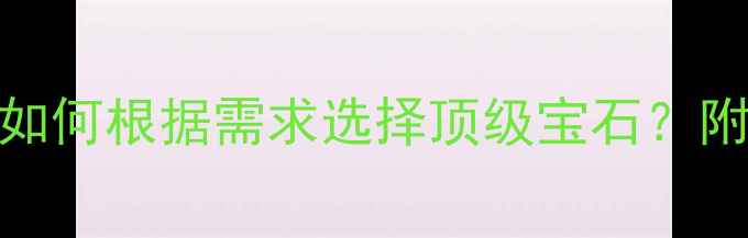 图片 黄玉vs翡翠：如何根据需求选择顶级宝石？附权威对比指南