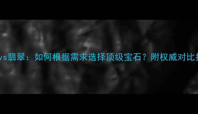 图片 黄玉vs翡翠：如何根据需求选择顶级宝石？附权威对比指南2