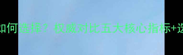 图片 黄翡vs翡翠如何选择？权威对比五大核心指标+选购避坑指南