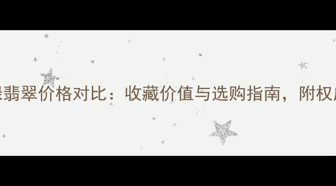 图片 黄翡翠与绿翡翠价格对比：收藏价值与选购指南，附权威鉴别方法