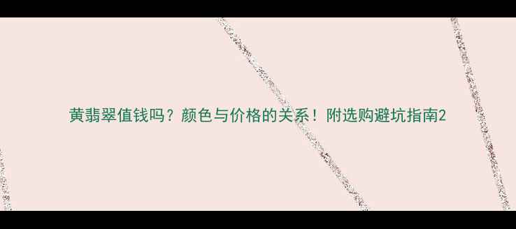 黄翡翠值钱吗颜色与价格的关系附选购避坑指南