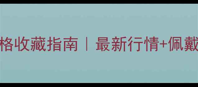 图片 黄翡翠貔貅挂件价格收藏指南｜最新行情+佩戴禁忌+投资价值全2