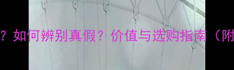 黄翡翡翠是什么如何辨别真假价值与选购指南附权威鉴别方法