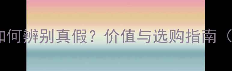 图片 黄翡翡翠是什么？如何辨别真假？价值与选购指南（附权威鉴别方法）1
