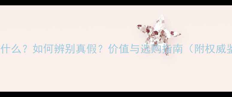 图片 黄翡翡翠是什么？如何辨别真假？价值与选购指南（附权威鉴别方法）2