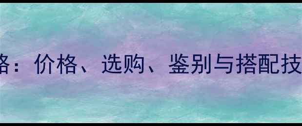 图片 黄色翡翠吊坠全攻略：价格、选购、鉴别与搭配技巧（附避坑指南）1
