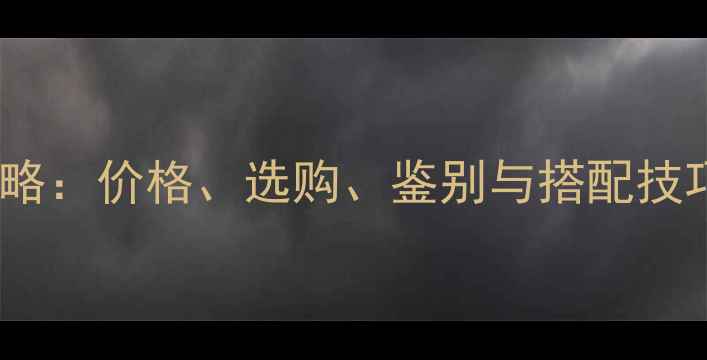 图片 黄色翡翠吊坠全攻略：价格、选购、鉴别与搭配技巧（附避坑指南）2