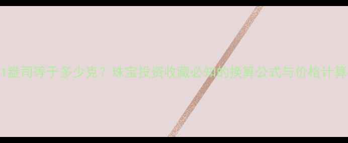 图片 黄金1盎司等于多少克？珠宝投资收藏必知的换算公式与价格计算指南