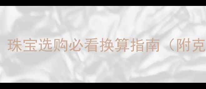 图片 黄金1盎司等于多少克？珠宝选购必看换算指南（附克重计算表+避坑攻略）1
