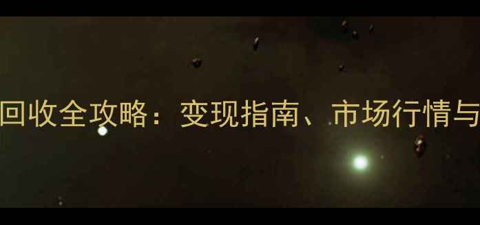 图片 黄金AU750回收全攻略：变现指南、市场行情与注意事项2