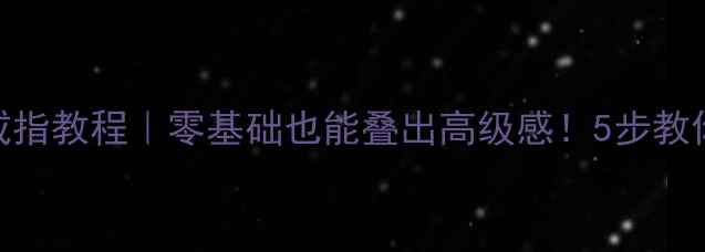 图片 黄金DIY方形戒指教程｜零基础也能叠出高级感！5步教你省下3000元2