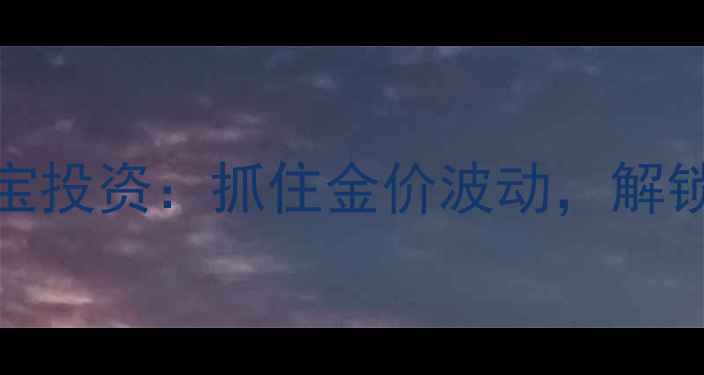 图片 黄金ETF交易时间与珠宝投资：抓住金价波动，解锁高性价比购买时机！1