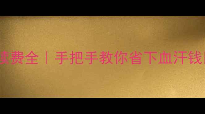 黄金TD手续费全手把手教你省下血汗钱避坑指南