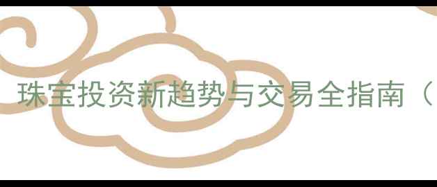图片 黄金TD交易平台：珠宝投资新趋势与交易全指南（上海地区权威）2