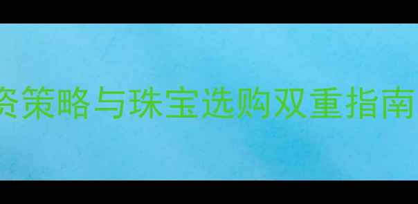 图片 黄金TD今日行情：投资策略与珠宝选购双重指南（附实时数据解读）1