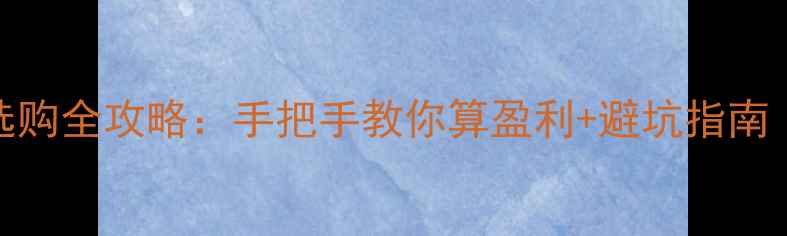 黄金TD投资与珠宝选购全攻略手把手教你算盈利避坑指南附详细计算公式