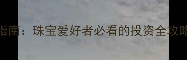 图片 黄金TD投资入门指南：珠宝爱好者必看的投资全攻略（附最新行情）