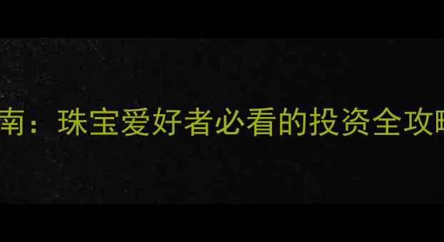 黄金TD投资入门指南珠宝爱好者必看的投资全攻略附最新行情