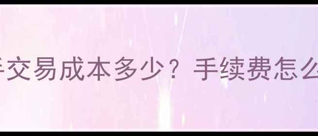 图片 黄金TD投资全：一手交易成本多少？手续费怎么算？新手必读指南1