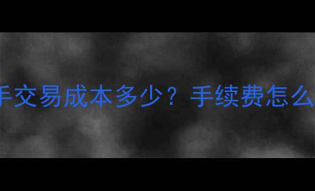图片 黄金TD投资全：一手交易成本多少？手续费怎么算？新手必读指南2