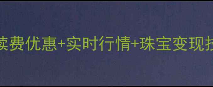 黄金TD招商银行投资全攻略手续费优惠实时行情珠宝变现技巧手把手教你玩转贵金属投资