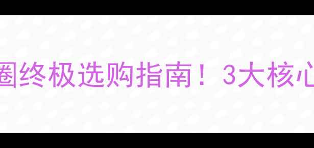 图片 黄金VS白金：珠宝圈终极选购指南！3大核心差异+佩戴避坑全2