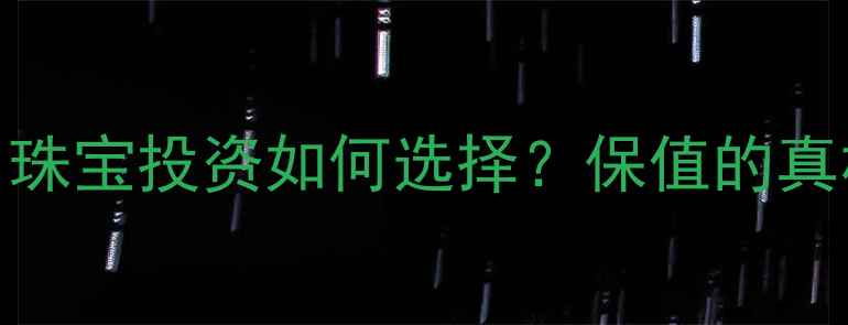 图片 黄金VS白银：珠宝投资如何选择？保值的真相与选购指南