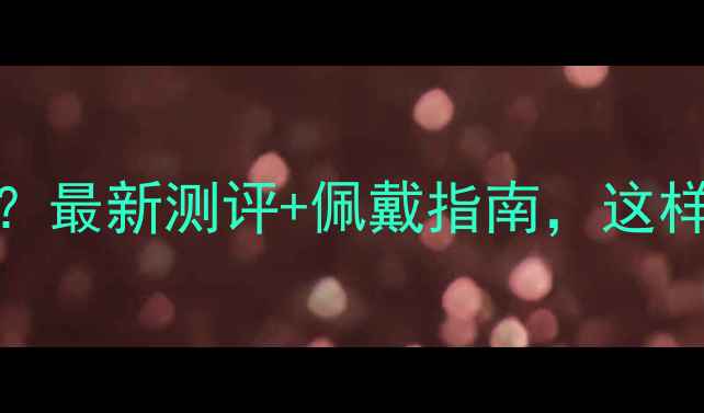 图片 黄金au750好吗？最新测评+佩戴指南，这样选才不踩坑！2