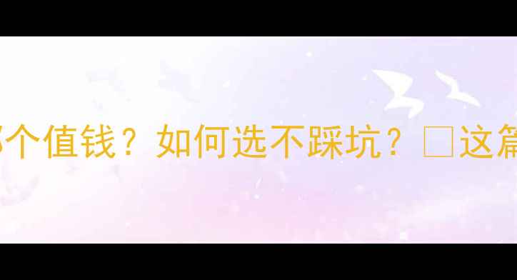 图片 黄金vs24k黄金哪个值钱？如何选不踩坑？💎这篇干货建议收藏！