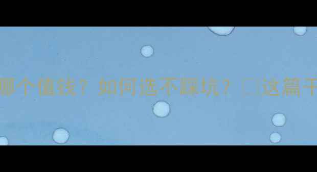 黄金vs24k黄金哪个值钱如何选不踩坑这篇干货建议收藏