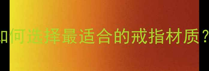 图片 黄金vs白金：如何选择最适合的戒指材质？最新选购指南