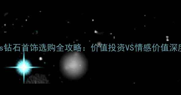图片 黄金vs钻石首饰选购全攻略：价值投资VS情感价值深度对比