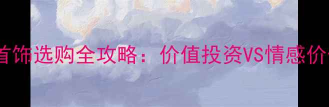 图片 黄金vs钻石首饰选购全攻略：价值投资VS情感价值深度对比1