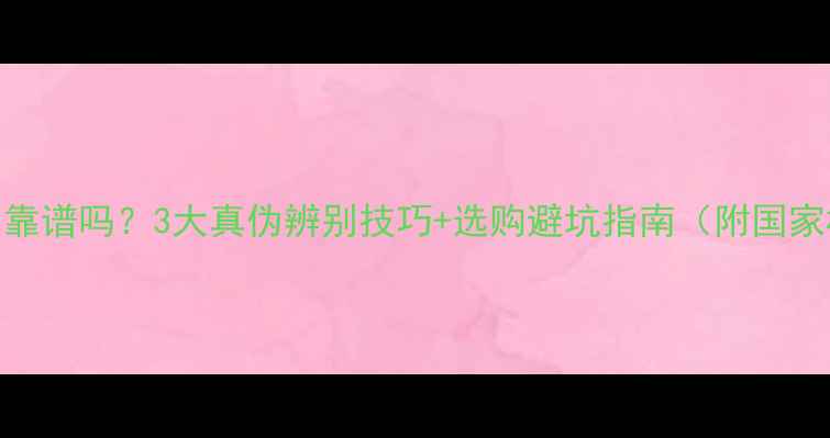 黄金一口价真的靠谱吗3大真伪辨别技巧选购避坑指南附国家标准检测方法