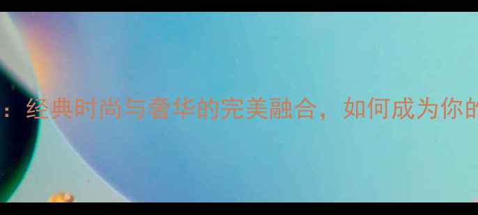 图片 黄金三圈手镯：经典时尚与奢华的完美融合，如何成为你的腕间焦点？2