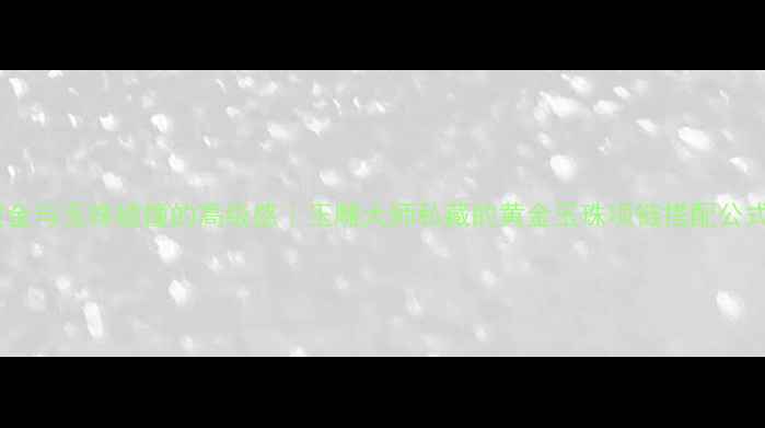 图片 黄金与玉珠碰撞的高级感｜玉雕大师私藏的黄金玉珠项链搭配公式1