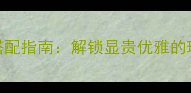 图片 黄金与白水晶搭配指南：解锁显贵优雅的珠宝组合新趋势