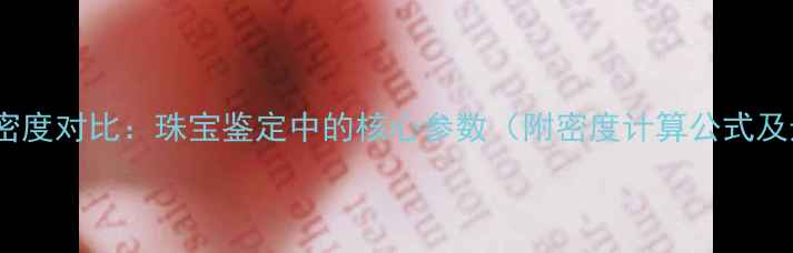 图片 黄金与白银密度对比：珠宝鉴定中的核心参数（附密度计算公式及选购指南）2