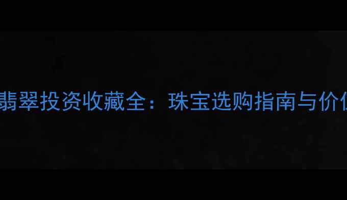 图片 黄金与翡翠投资收藏全：珠宝选购指南与价值对比1