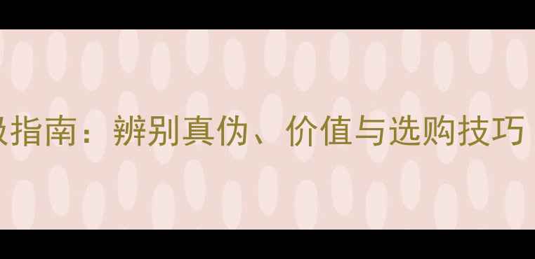图片 黄金与软黄金的终极指南：辨别真伪、价值与选购技巧（附最新市场数据）