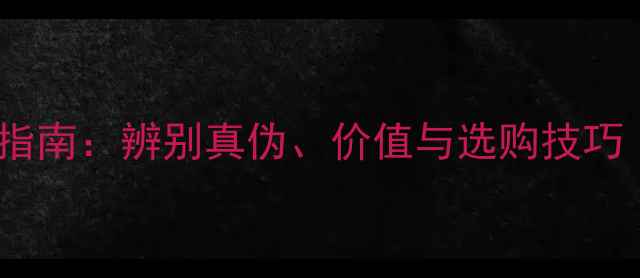 黄金与软黄金的终极指南辨别真伪价值与选购技巧附最新市场数据