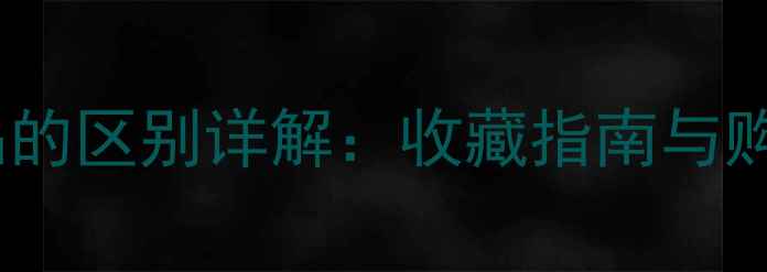 图片 黄金与黄金饰品的区别详解：收藏指南与购买避坑全攻略1