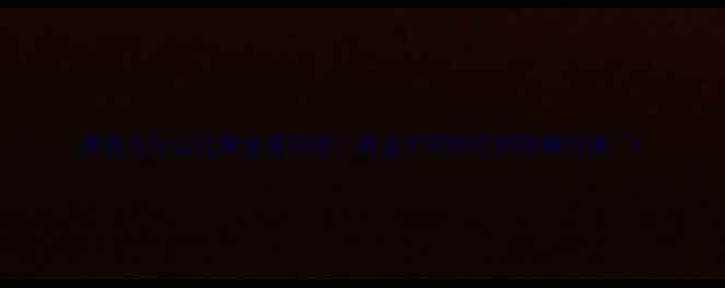 图片 黄金为什么比黄金首饰贵？黄金不同形态的隐藏价值💎1