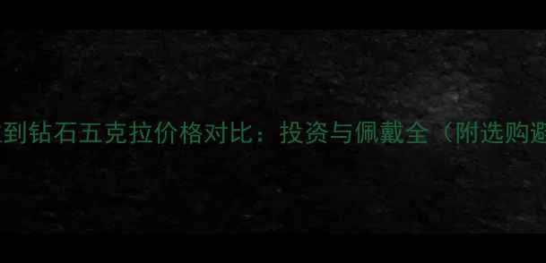 黄金五克拉到钻石五克拉价格对比投资与佩戴全附选购避坑指南