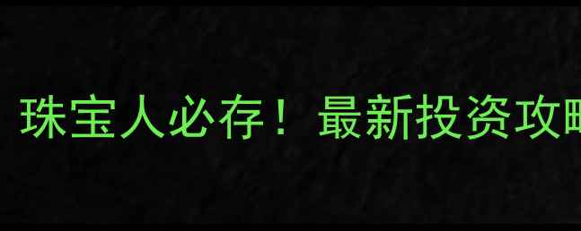 图片 黄金交易时间表｜珠宝人必存！最新投资攻略（附实时行情）