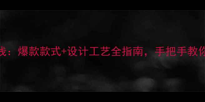 图片 黄金交易线：爆款款式+设计工艺全指南，手把手教你选对黄金